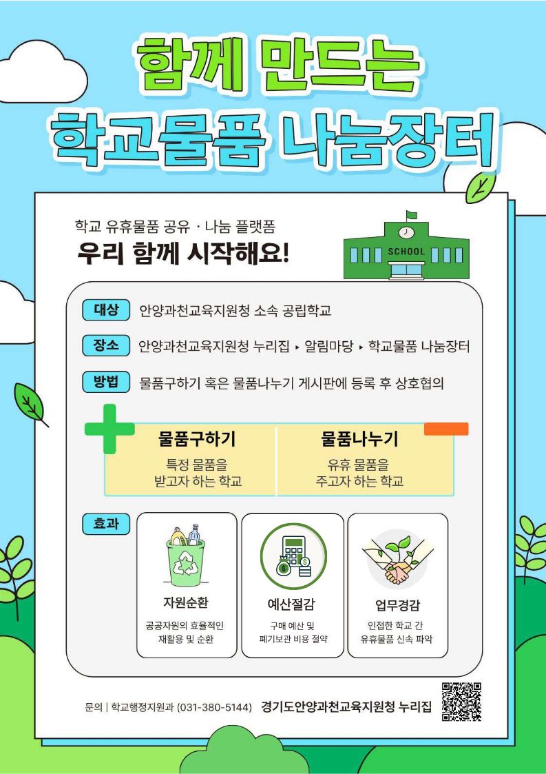 「학교물품 나눔장터」 플랫폼 안내 포스터.jpg